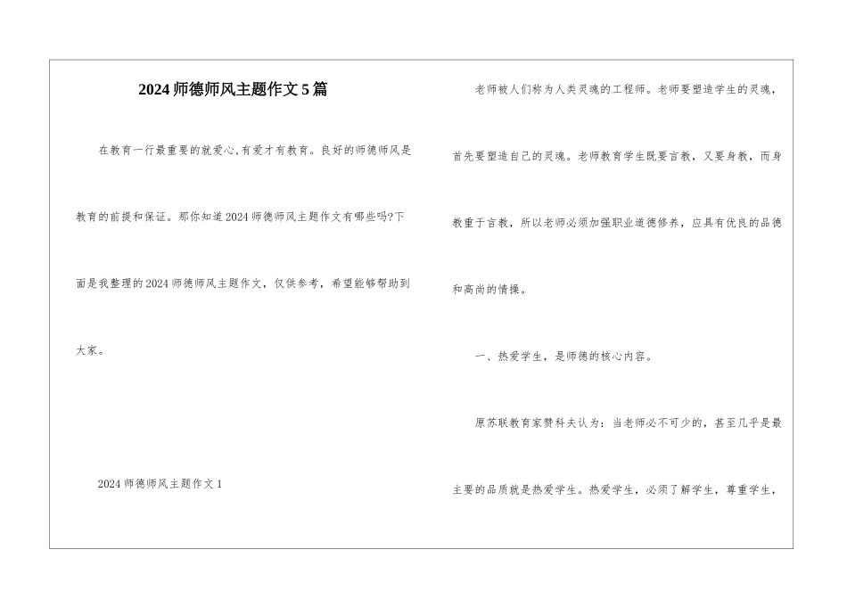 2024师德师风主题作文5篇_第1页