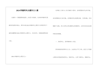 2024师德师风主题作文5篇