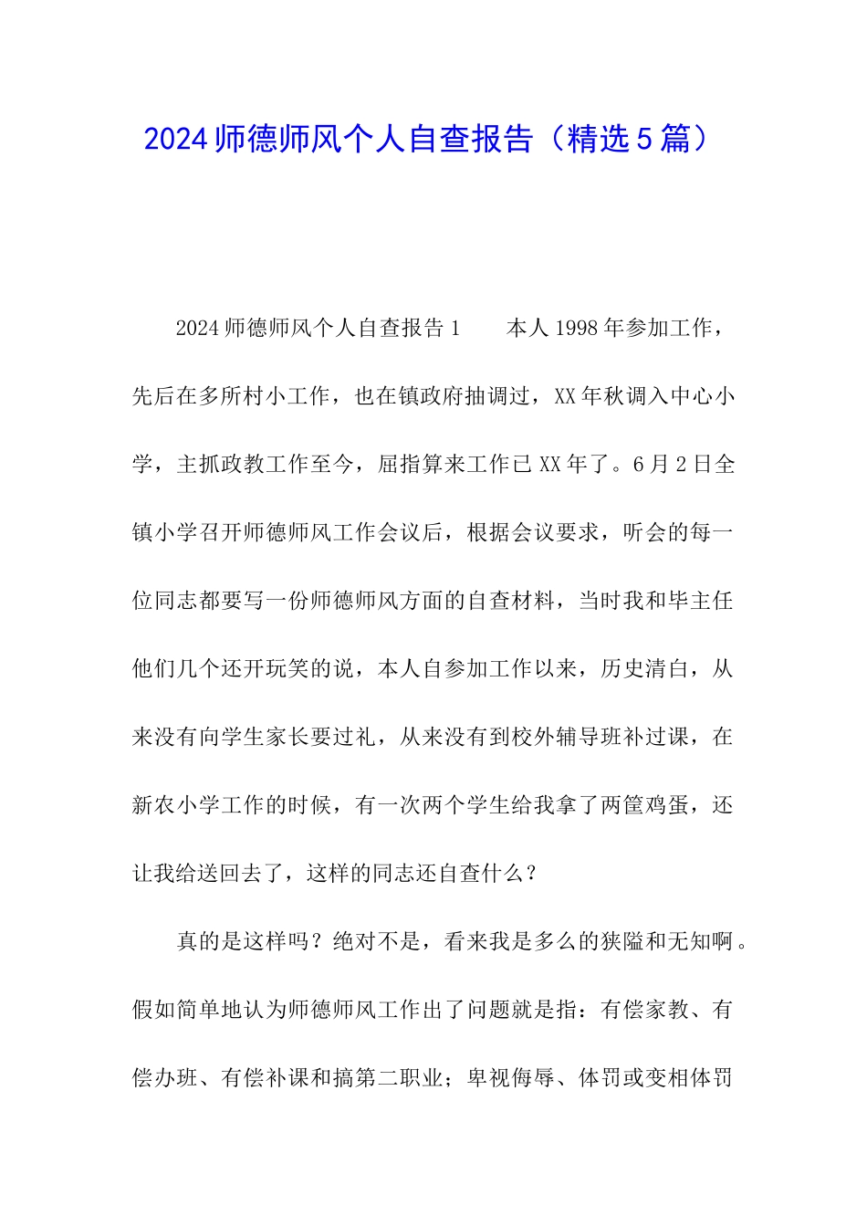 2024师德师风个人自查报告_第1页