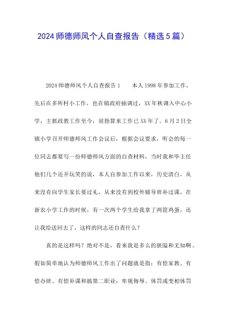 2024师德师风个人自查报告
