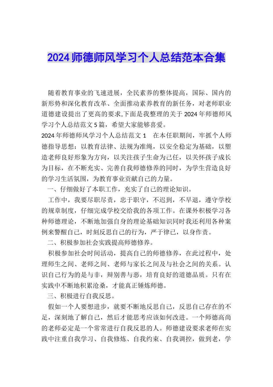 2024师德师风学习个人总结范本合集_第1页