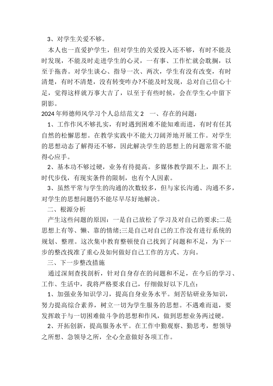 2024师德师风学习个人总结范本合集_第3页