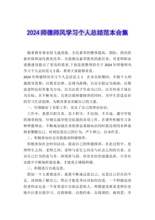 2024师德师风学习个人总结范本合集