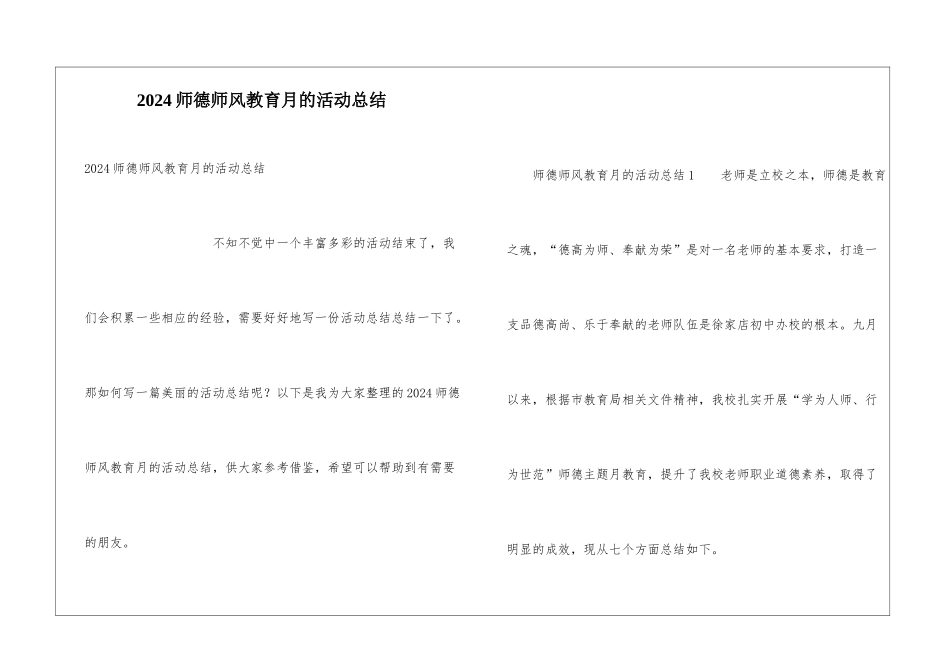 2024师德师风教育月的活动总结_第1页