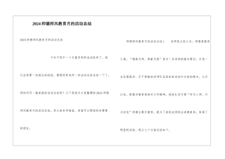 2024师德师风教育月的活动总结