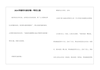 2024师德师风演讲稿一等奖五篇