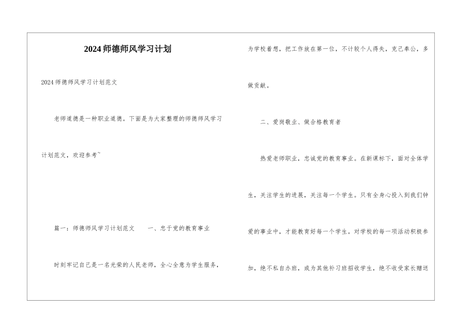 2024师德师风学习计划_第1页