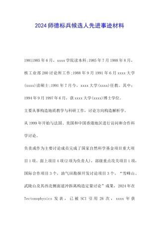 2024师德标兵候选人先进事迹材料