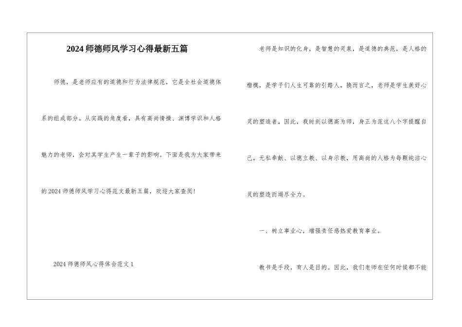 2024师德师风学习心得最新五篇_第1页
