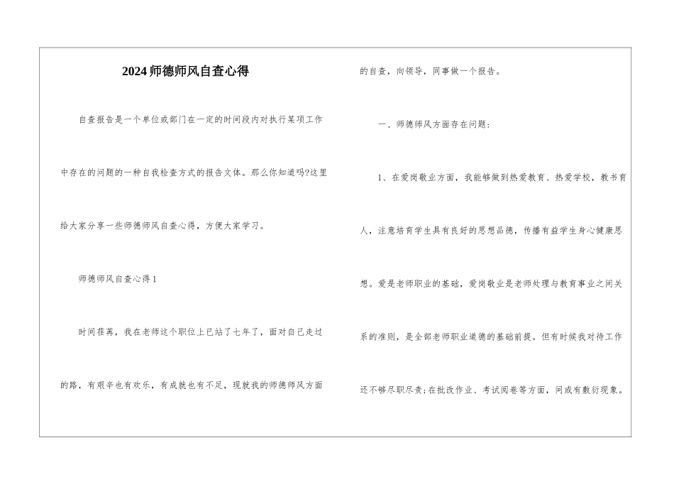 2024师德师风自查心得_第1页