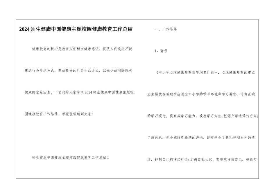 2024师生健康中国健康主题校园健康教育工作总结_第1页