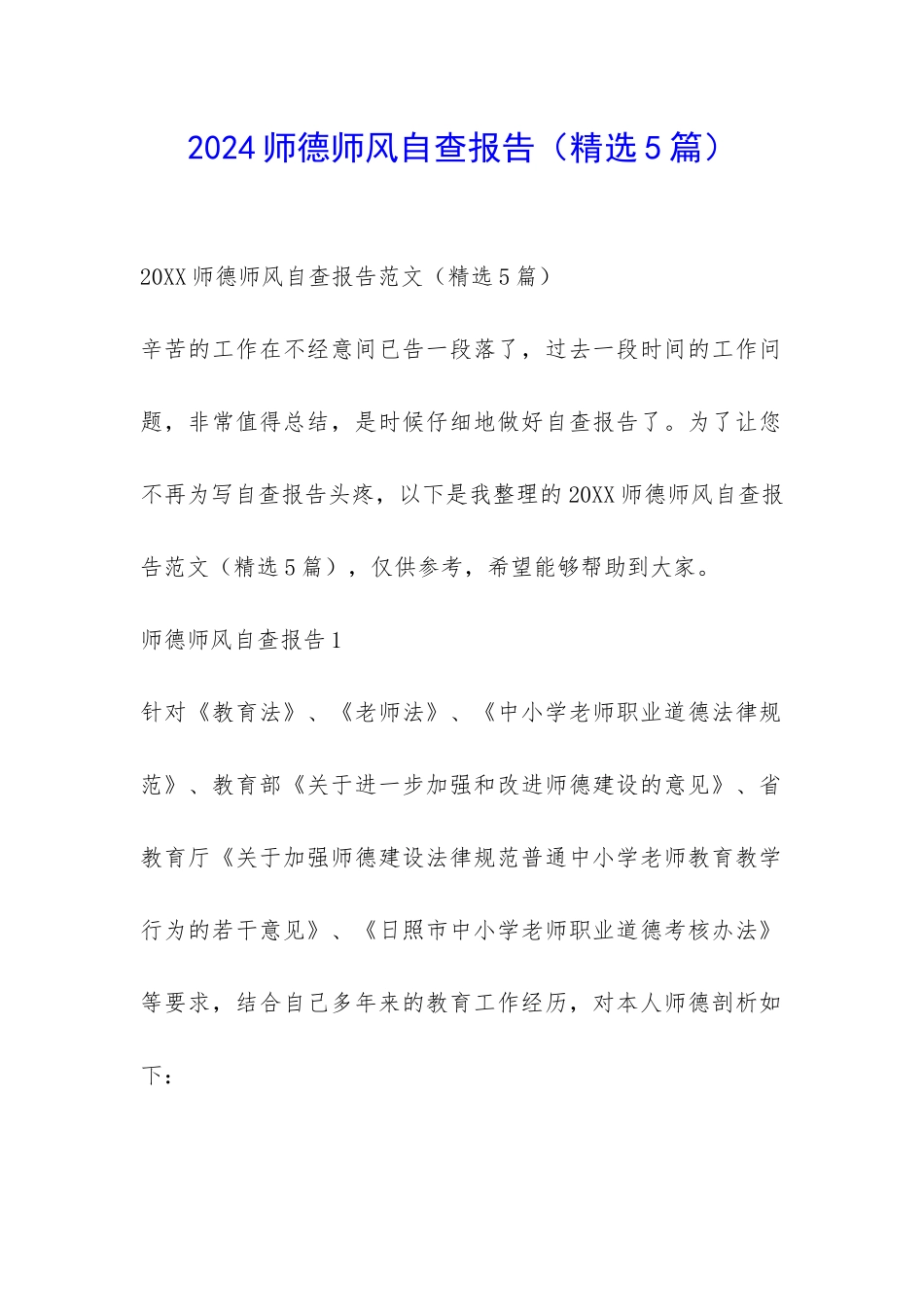 2024师德师风自查报告-_第1页
