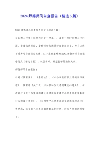 2024师德师风自查报告-