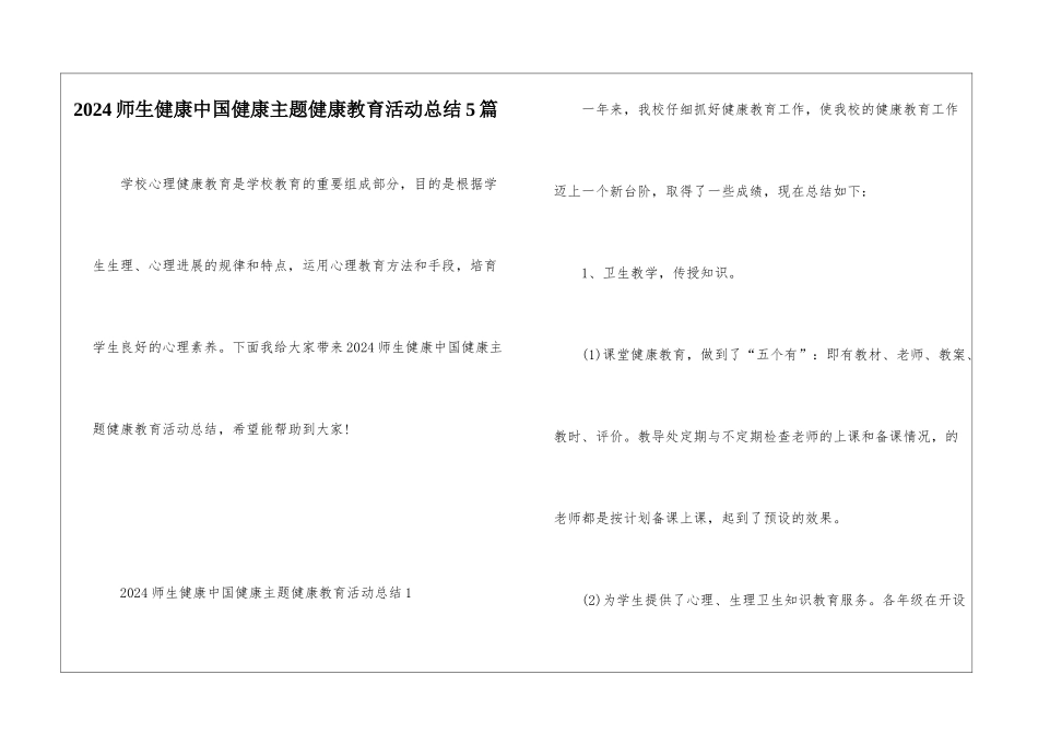 2024师生健康中国健康主题健康教育活动总结5篇_第1页