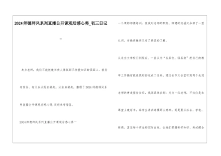 2024师德师风系列直播公开课观后感心得初三日记