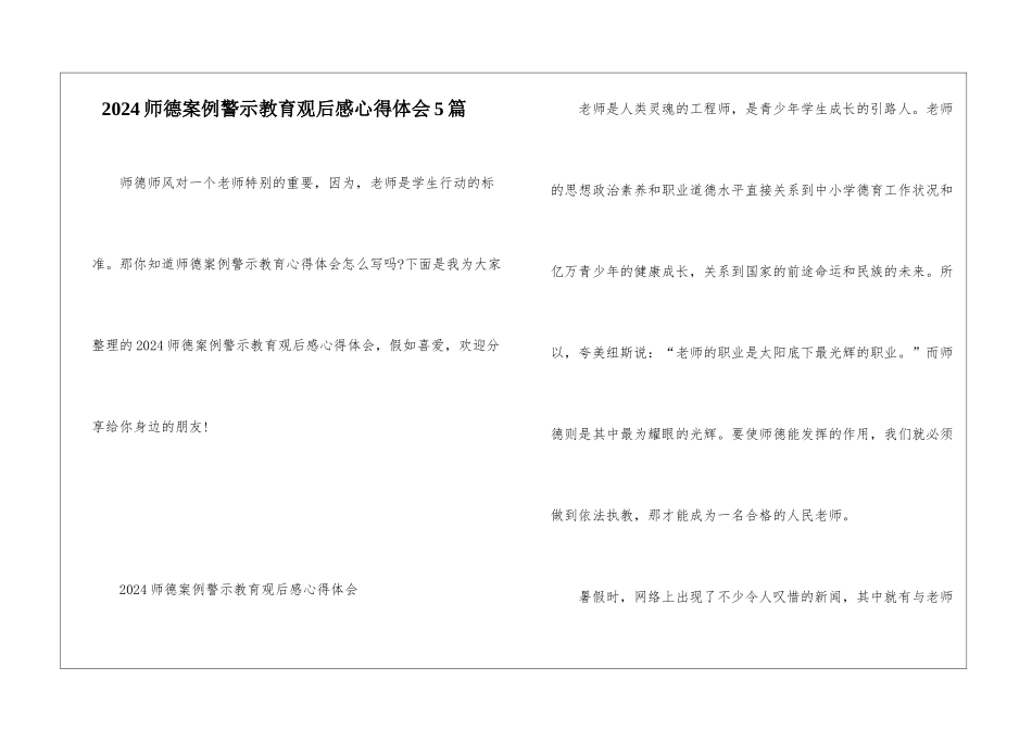 2024师德案例警示教育观后感心得体会5篇_第1页