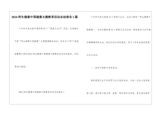 2024师生健康中国健康主题教育活动总结报告5篇