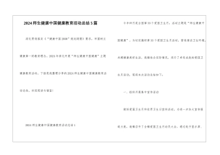 2024师生健康中国健康教育活动总结5篇