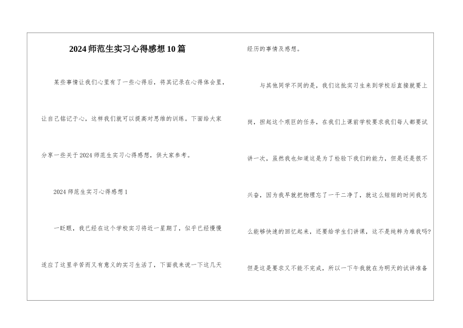 2024师范生实习心得感想10篇_第1页