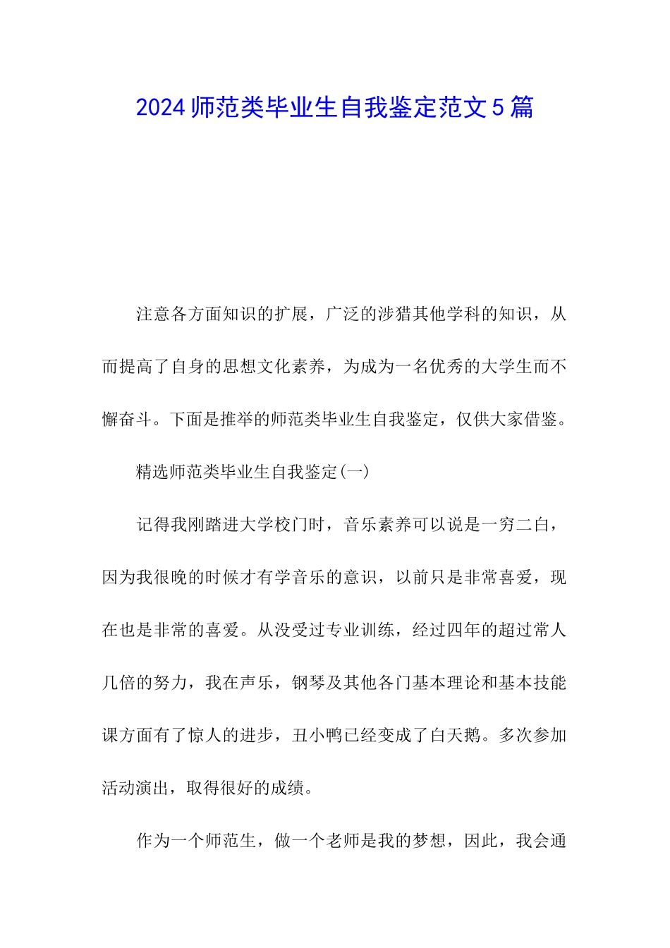 2024师范类毕业生自我鉴定范文5篇_第1页