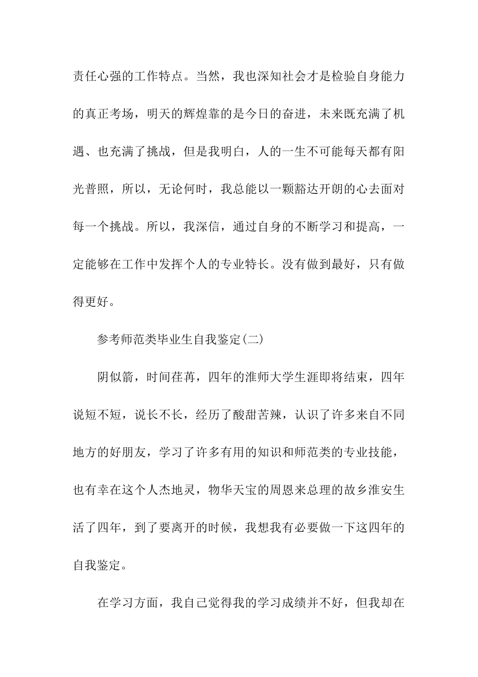 2024师范类毕业生自我鉴定范文5篇_第3页