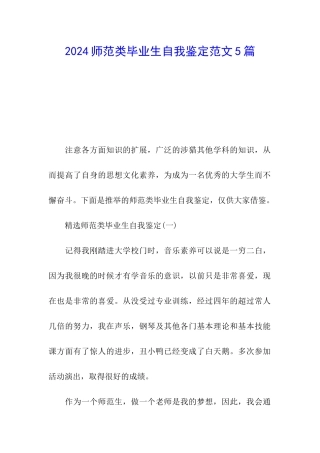 2024师范类毕业生自我鉴定范文5篇