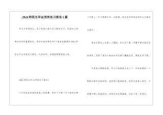 2024师范生毕业顶岗实习报告5篇