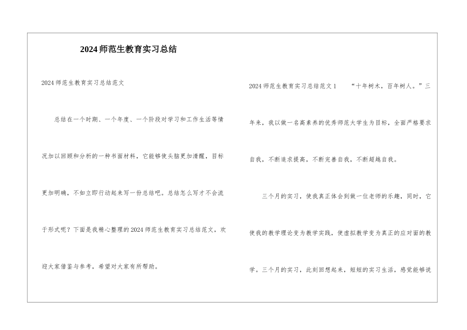 2024师范生教育实习总结_第1页