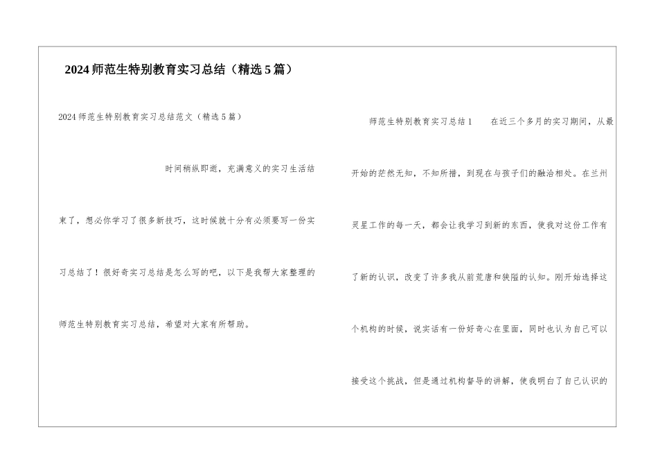 2024师范生特殊教育实习总结_第1页