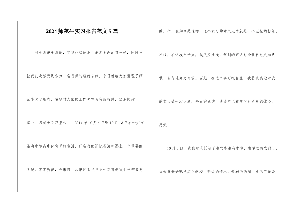 2024师范生实习报告范文5篇_第1页