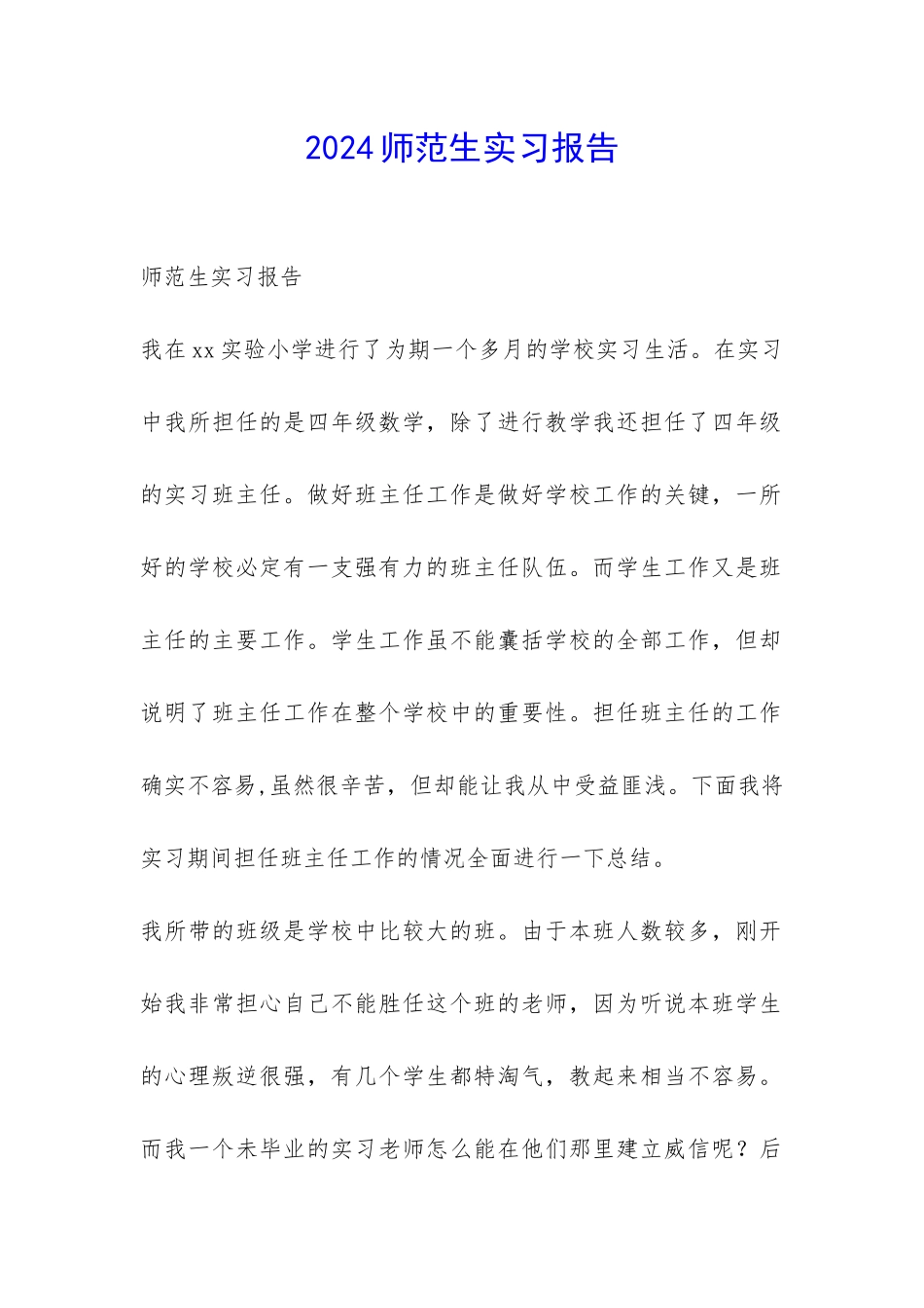 2024师范生实习报告-_第1页