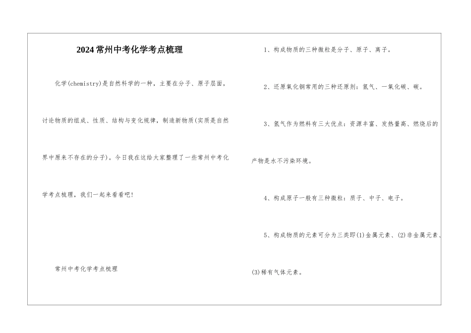 2024常州中考化学考点梳理_第1页