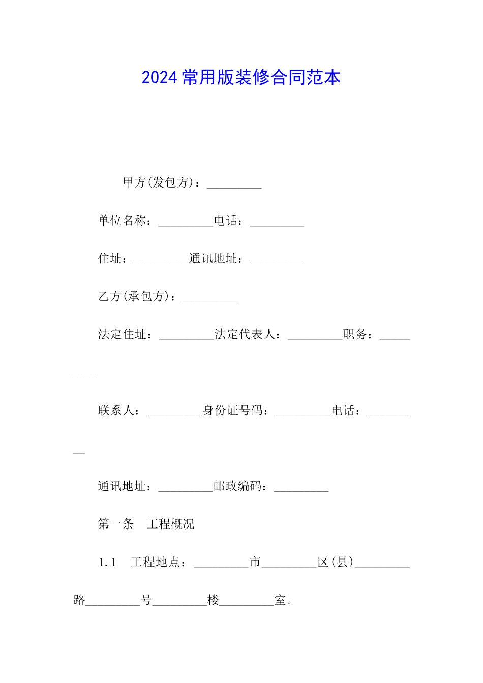 2024常用版装修合同范本_第1页