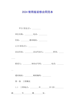 2024常用版装修合同范本