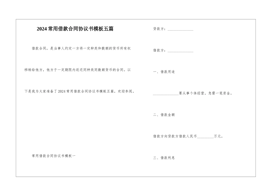 2024常用借款合同协议书模板五篇_第1页