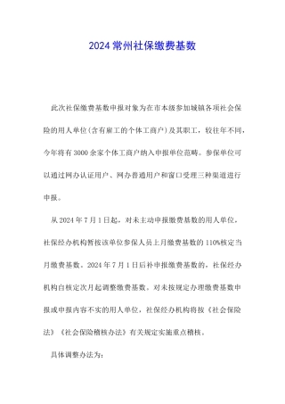 2024常州社保缴费基数