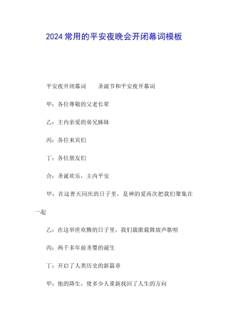 2024常用的平安夜晚会开闭幕词模板