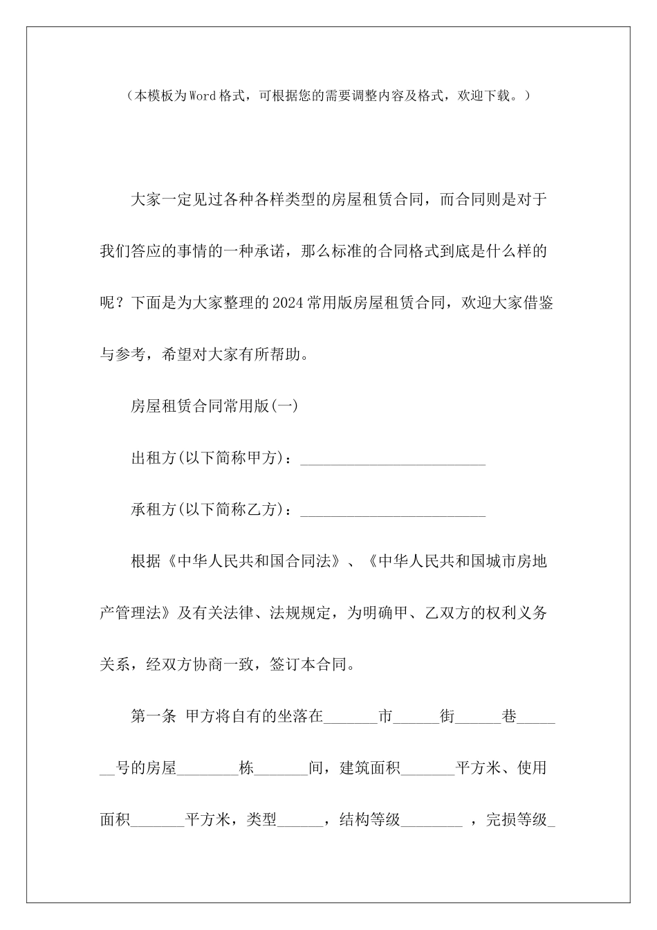 2024常用版房屋租赁合同常用房屋租赁合同常用版房屋租赁合同_第2页