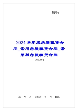 2024常用版房屋租赁合同常用房屋租赁合同常用版房屋租赁合同
