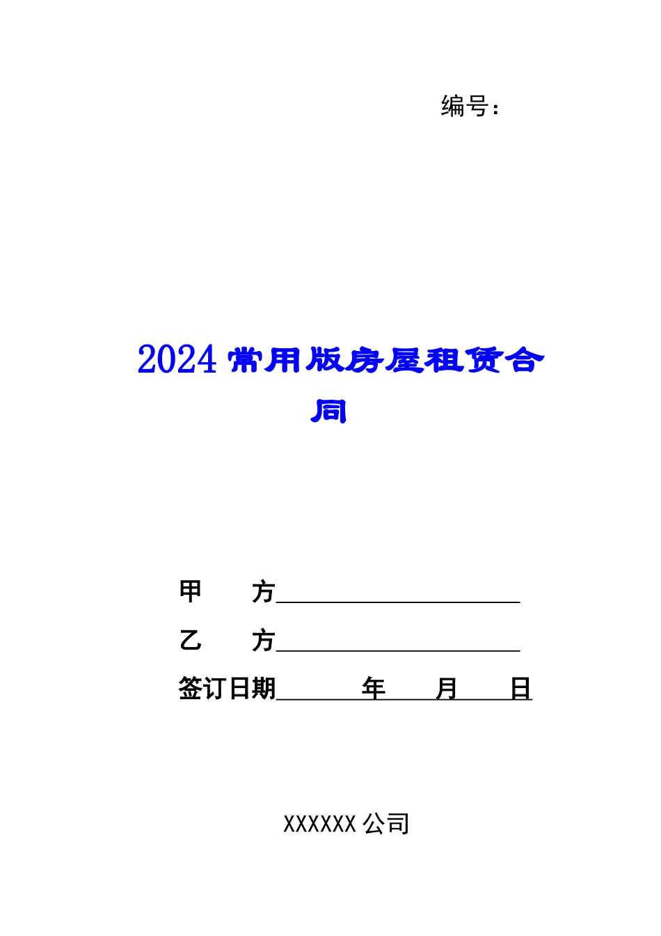 2024常用版房屋租赁合同_第1页