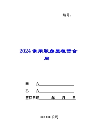 2024常用版房屋租赁合同