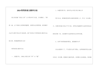 2024常用的语文教学方法