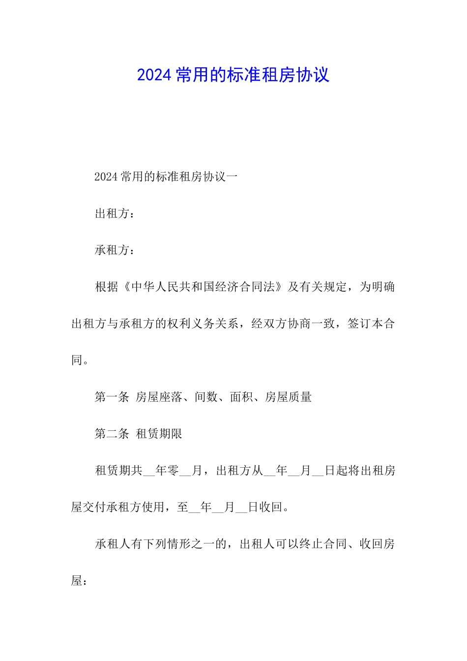 2024常用的标准租房协议_第1页