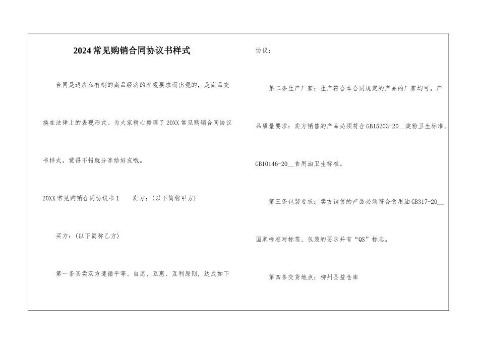 2024常见购销合同协议书样式_第1页