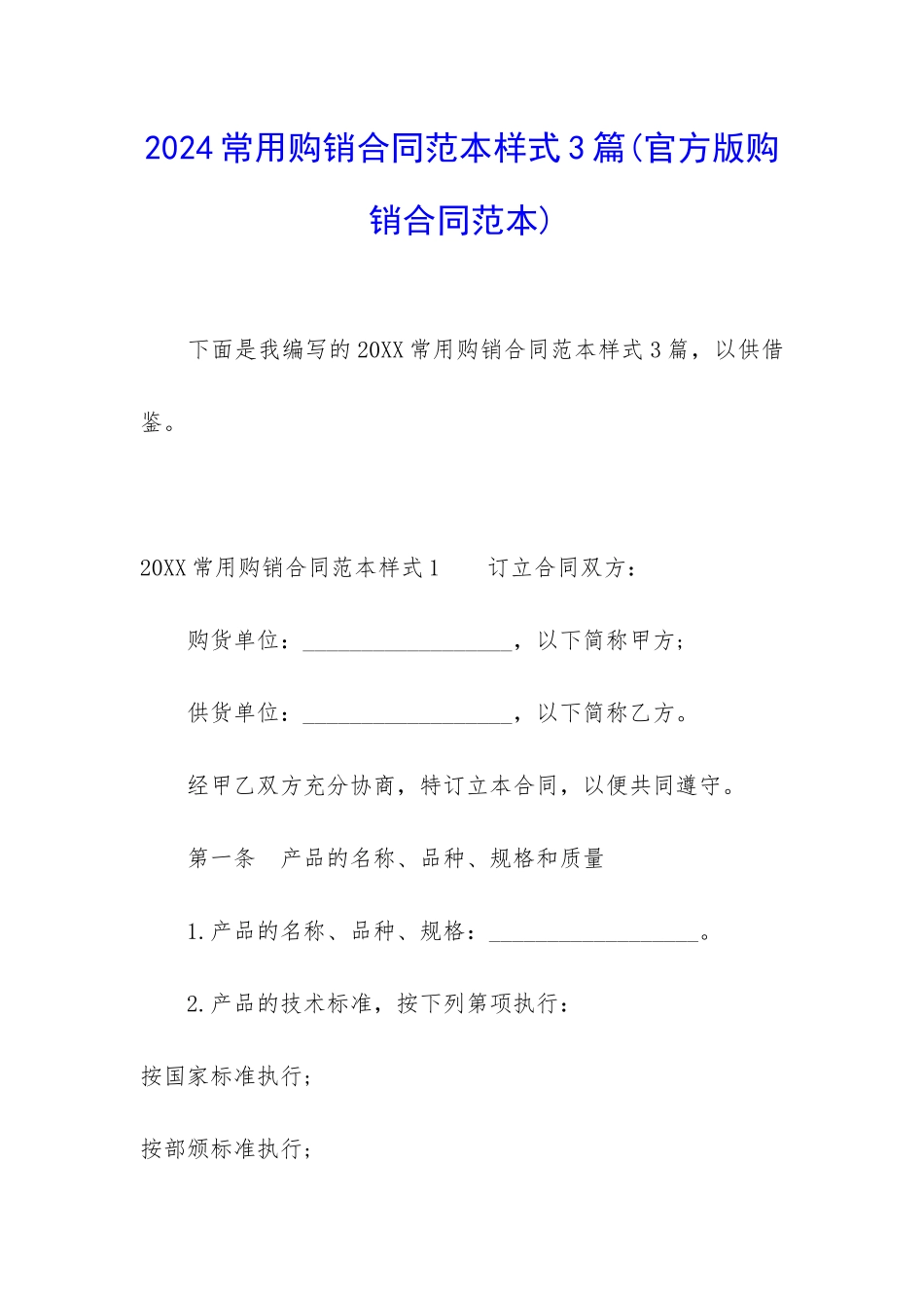 2024常用购销合同范本样式3篇_第1页