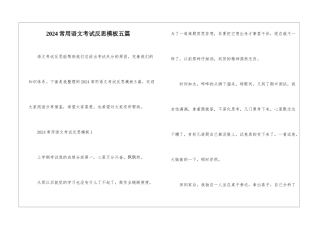 2024常用语文考试反思模板五篇