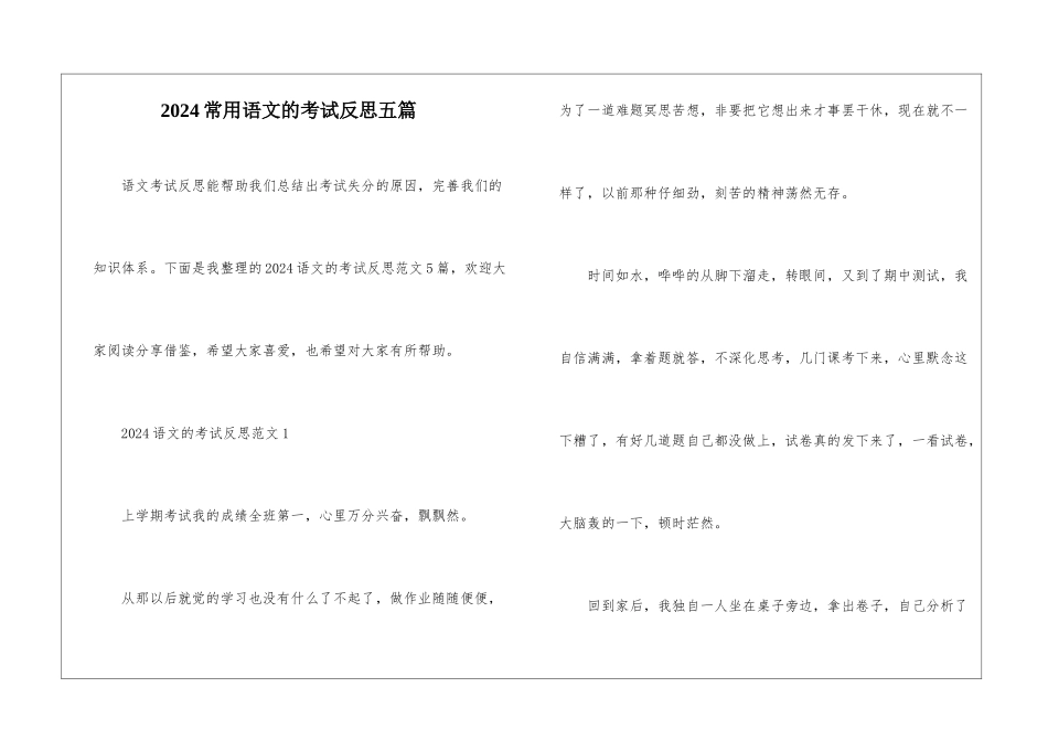2024常用语文的考试反思五篇_第1页