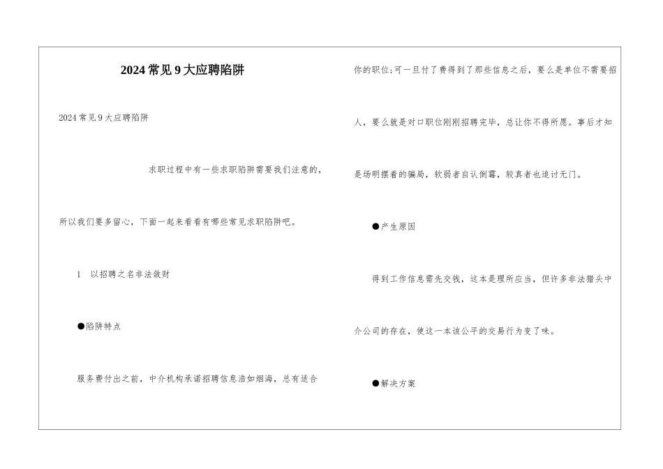 2024常见9大应聘陷阱_第1页