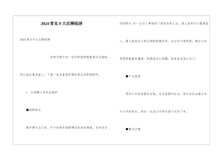 2024常见9大应聘陷阱