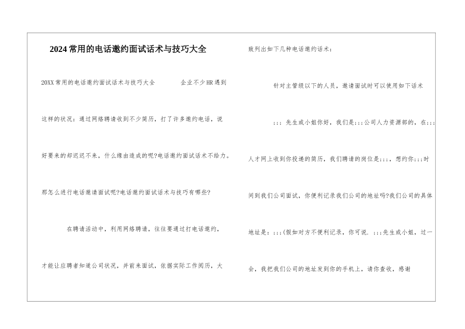 2024常用的电话邀约面试话术与技巧大全_第1页